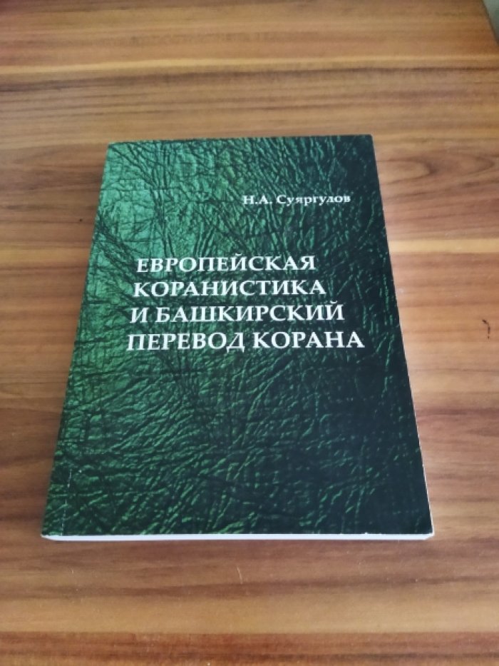 Суяргулов Н.А. Европейская коранистика и башкирский перевод Корана.