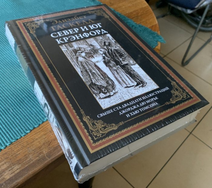 Гаскелл Элизабет. Север и юг. Крэнфорд.