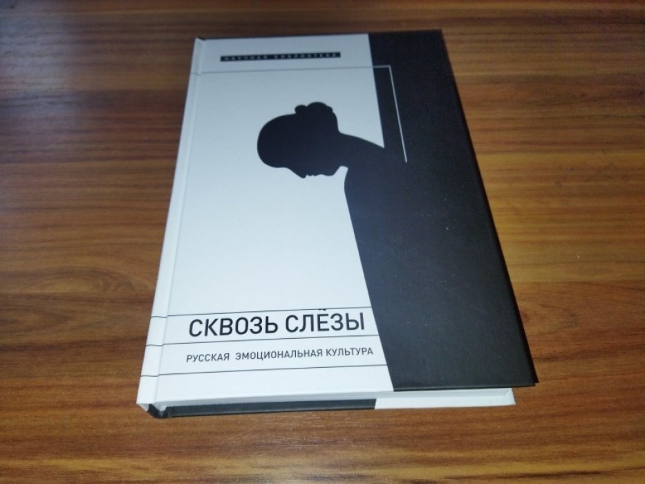 Сквозь слезы: Русская эмоциональная культура. 