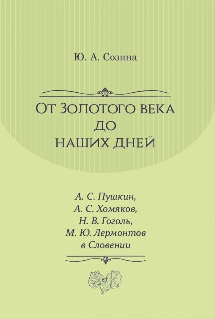 Созина Ю. А. От Золотого века до наших дней. А. С. Пушкин, А. С. Хомяков, Н. В. Гоголь, М. Ю. Лермонтов в Словении