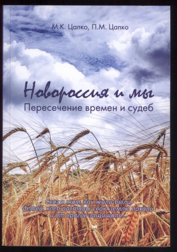 Цапко М.К., Цапко П.М. Новороссия и мы. Пересечение времен и судеб.