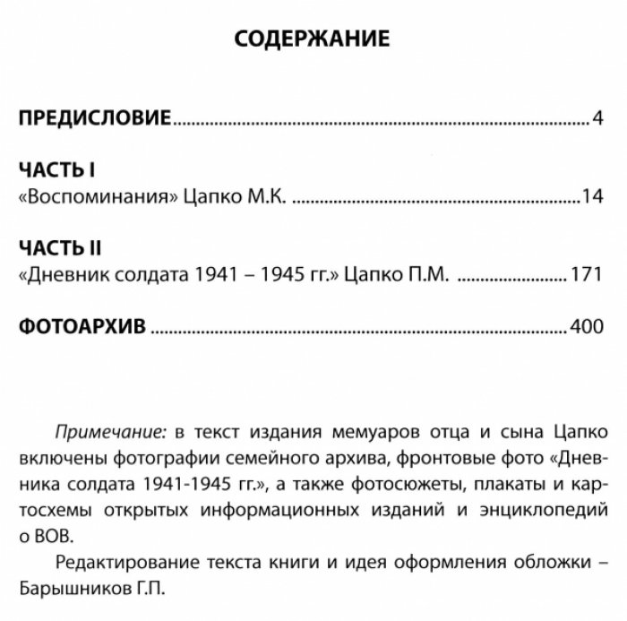 Цапко М.К., Цапко П.М. Новороссия и мы. Пересечение времен и судеб.
