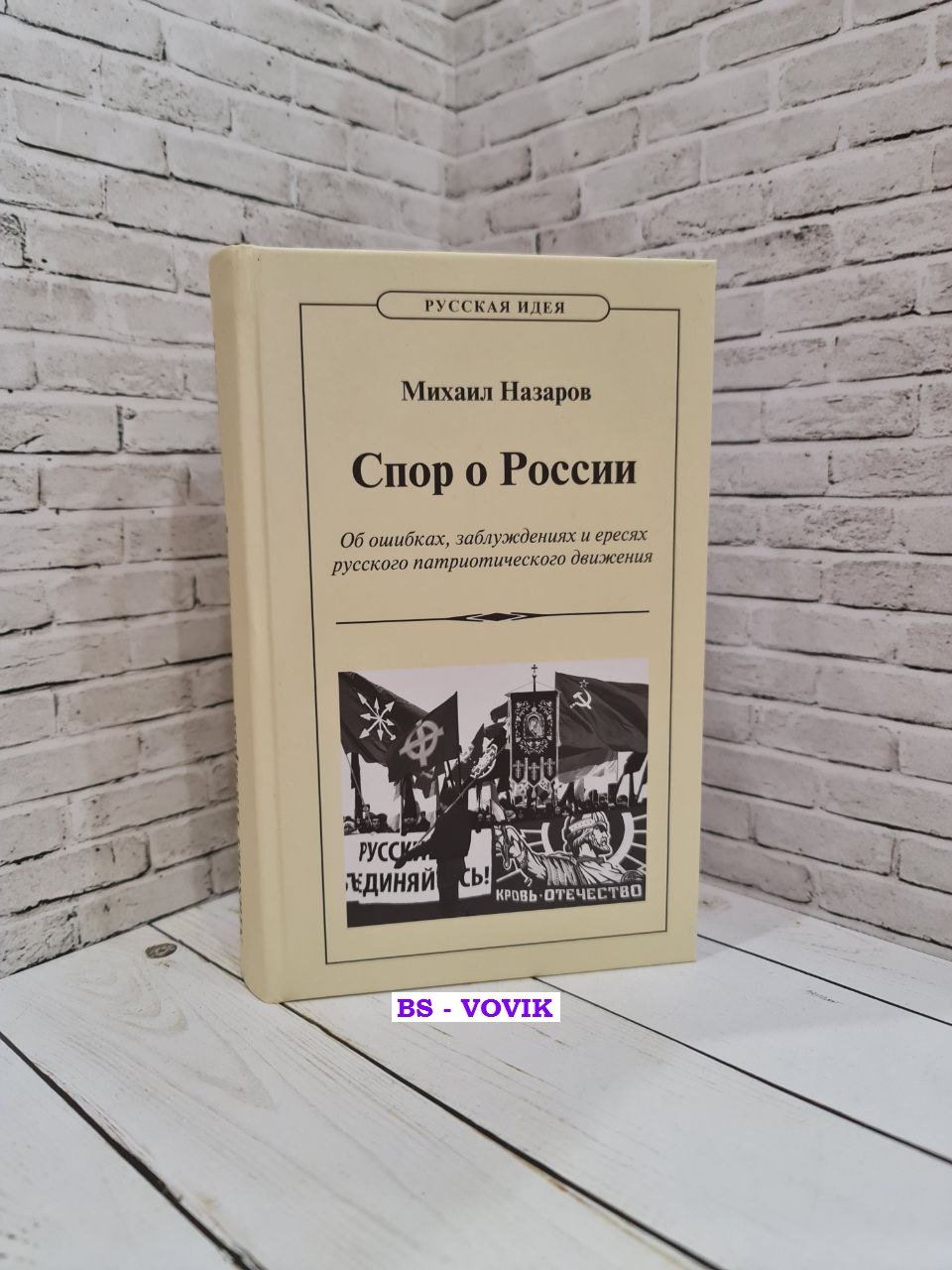 Назаров М.В. Спор о России.