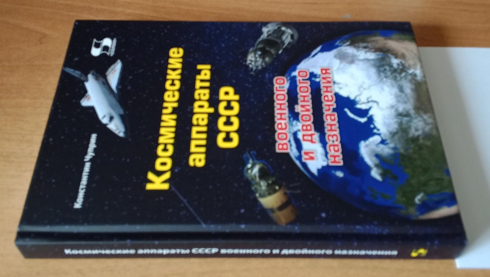 Чуприн К. В. Космические аппараты СССР военного и двойного назначения. Краткий справочник.
