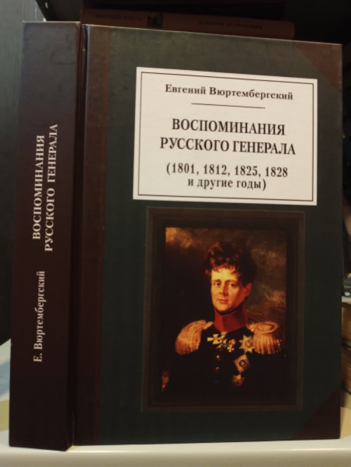 Вюртембергский Евгений. Воспоминания русского генерала (1801, 1812, 1825, 1828 и другие годы)
