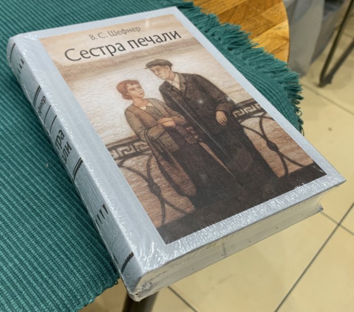 Шефнер Вадим. Сестра печали.