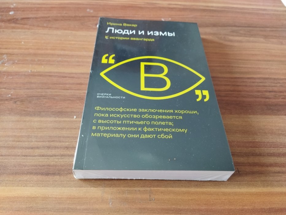 Вакар И. Люди и измы. К истории авангарда.