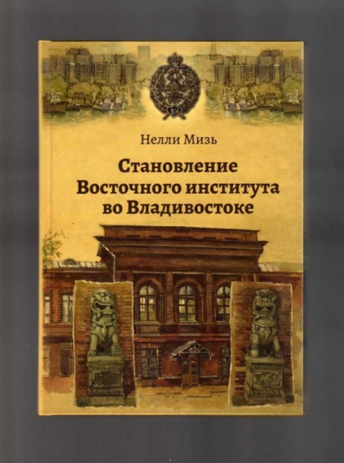 Мизь Н.Г. Становление Восточного института во Владивостоке.