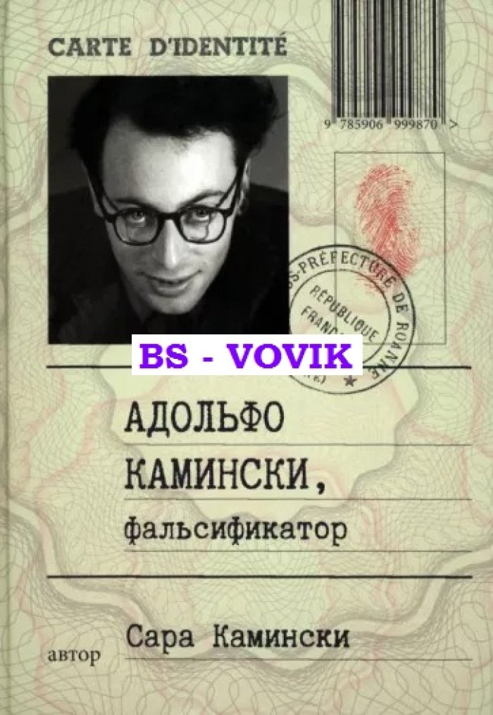 Камински С. Адольфо Камински, фальсификатор