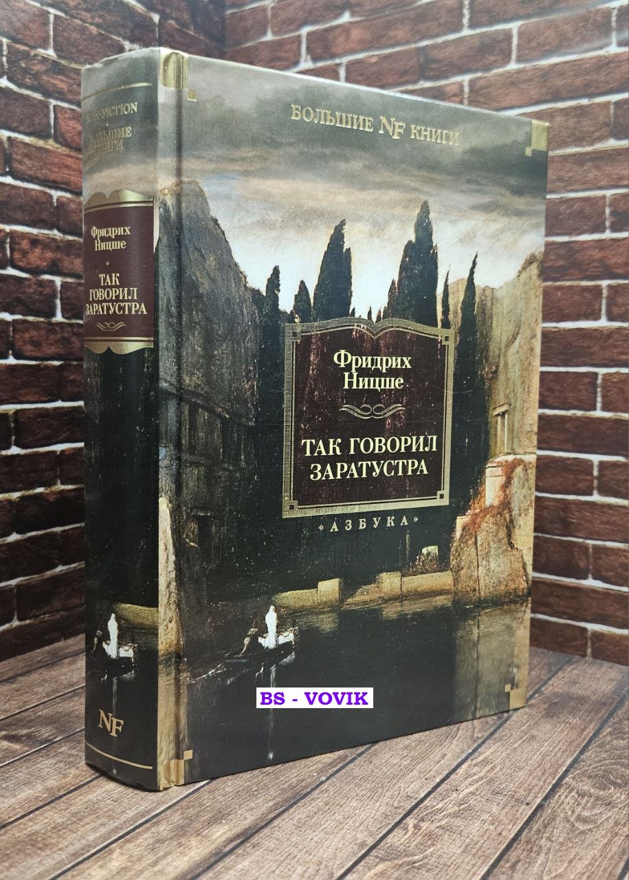 Ницше Фридрих. Так говорил Заратустра.