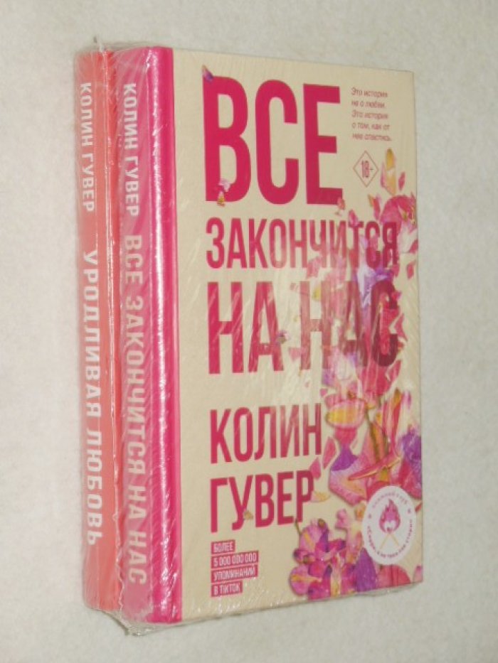 Гувер Колин. Все закончится на нас + Уродливая любовь.