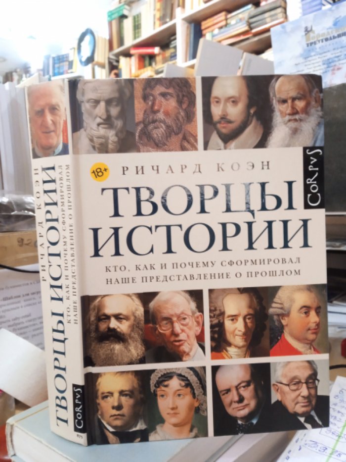 Коэн Р. Творцы истории.