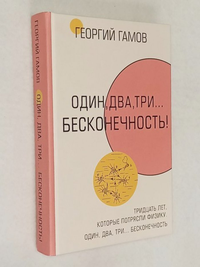 Гамов Георгий. Тридцать лет, которые потрясли физику. Один, два, три…...бесконечность.