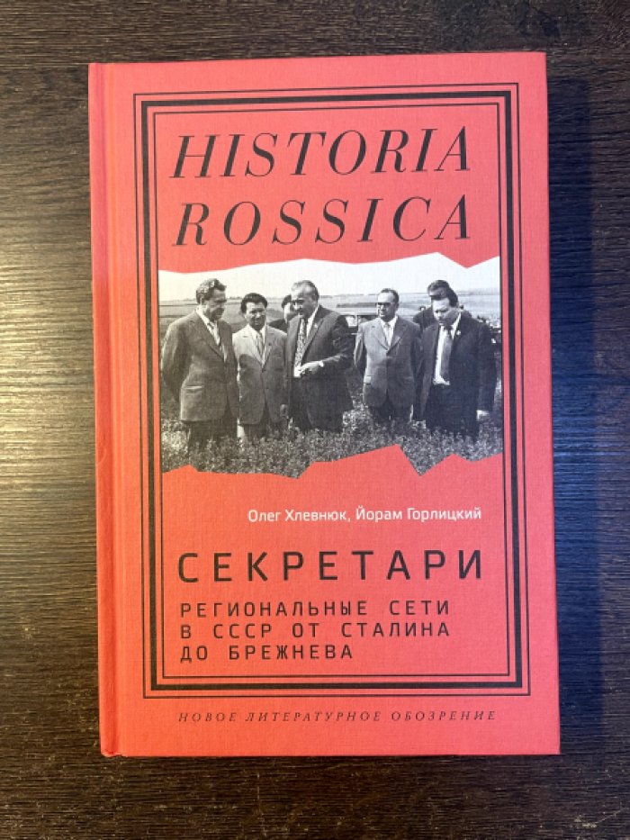 Хлевнюк Олег, Горлицкий Йорам. Секретари. Региональные сети в СССР от Сталина до Брежнева.