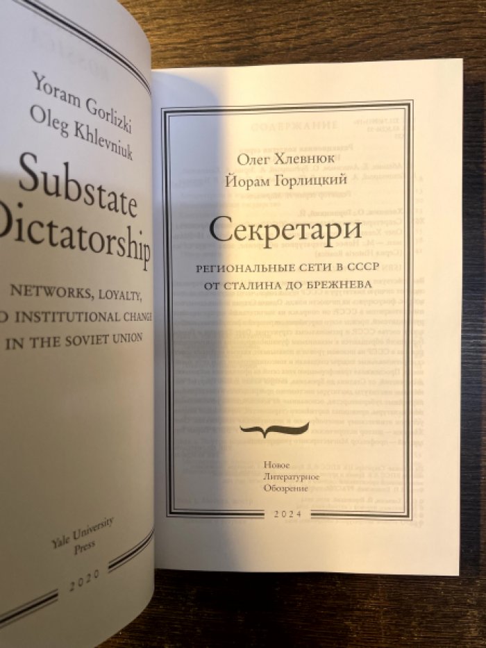 Хлевнюк Олег, Горлицкий Йорам. Секретари. Региональные сети в СССР от Сталина до Брежнева.