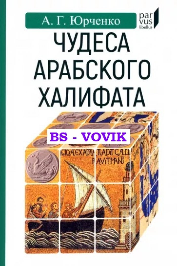 Юрченко А.Г. Чудеса арабского халифата.