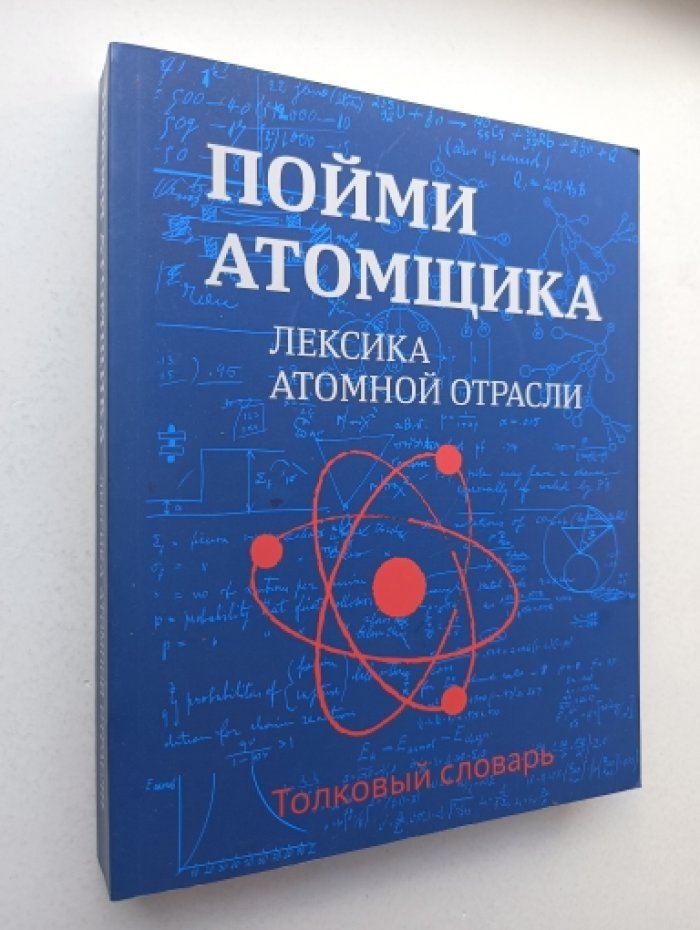 Пойми атомщика: лексика атомной отрасли.