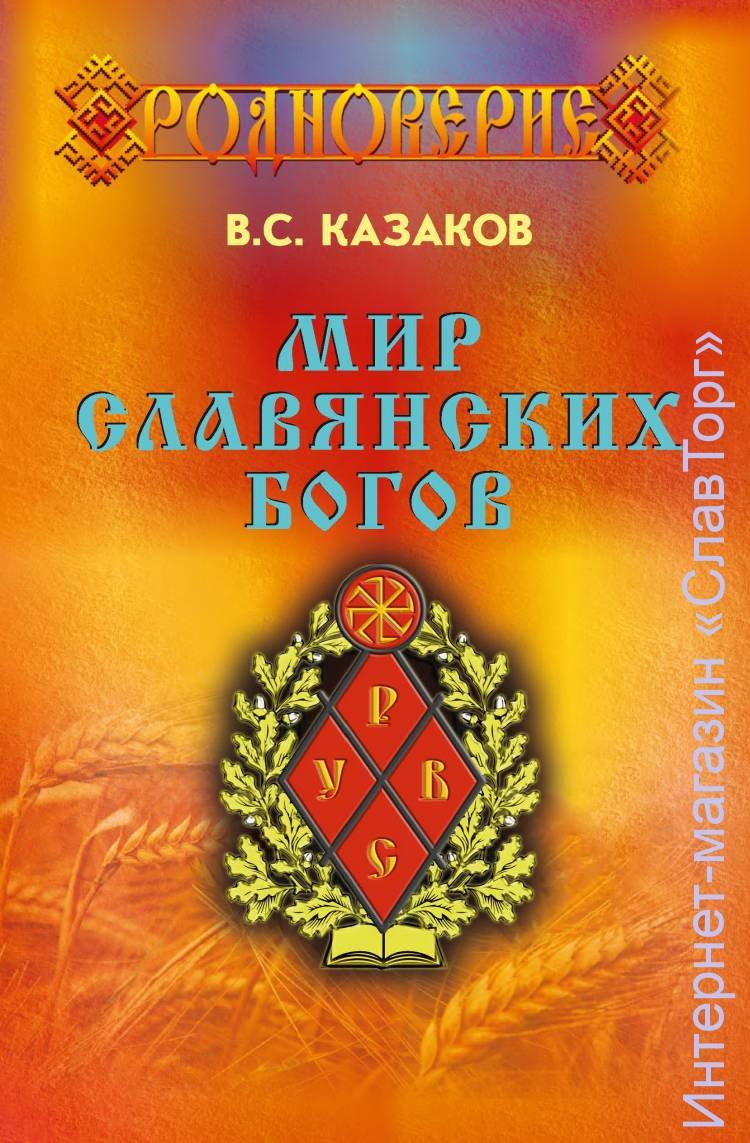 Казаков Вадим Станиславович. Мир Славянских Богов (8-е издание).