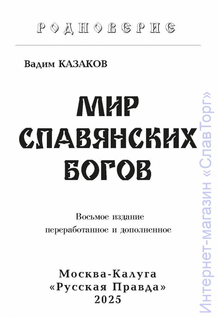 Казаков Вадим Станиславович. Мир Славянских Богов (8-е издание).