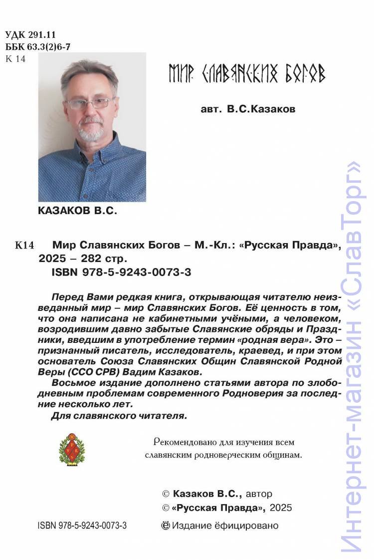 Казаков Вадим Станиславович. Мир Славянских Богов (8-е издание).