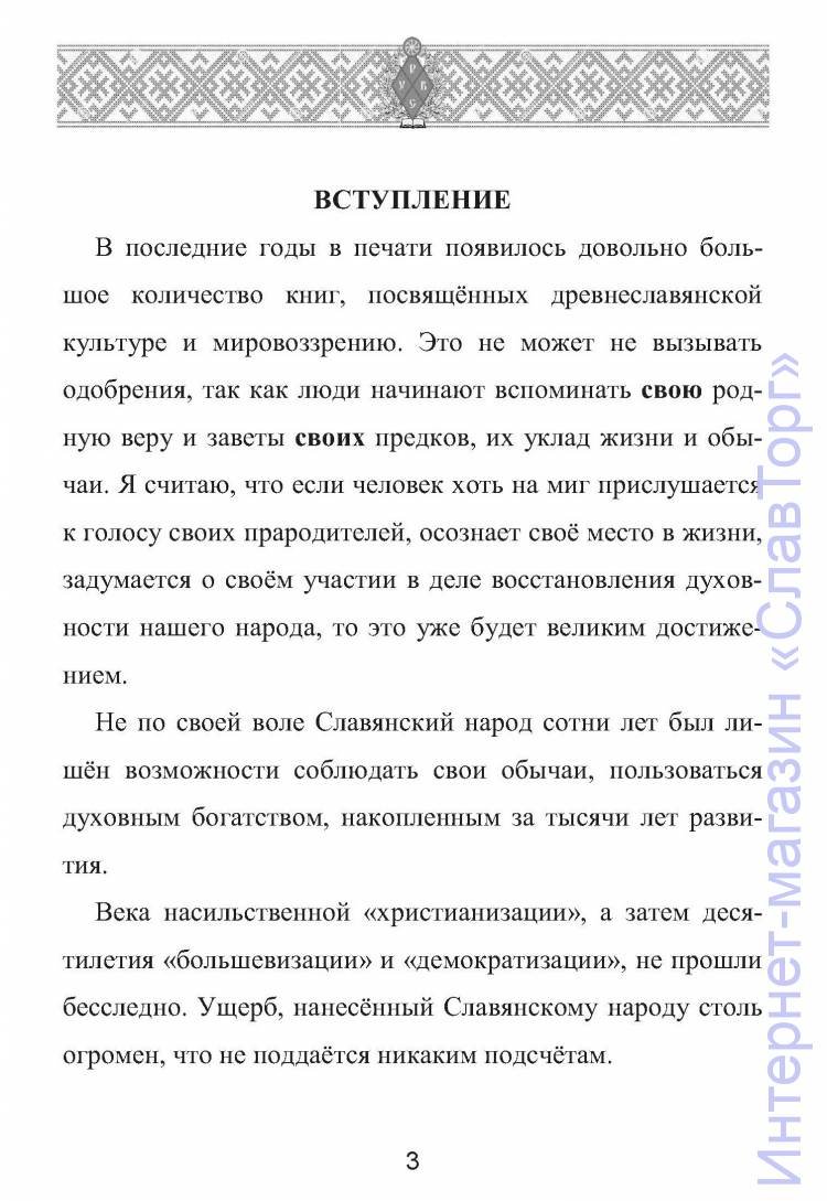 Казаков Вадим Станиславович. Мир Славянских Богов (8-е издание).