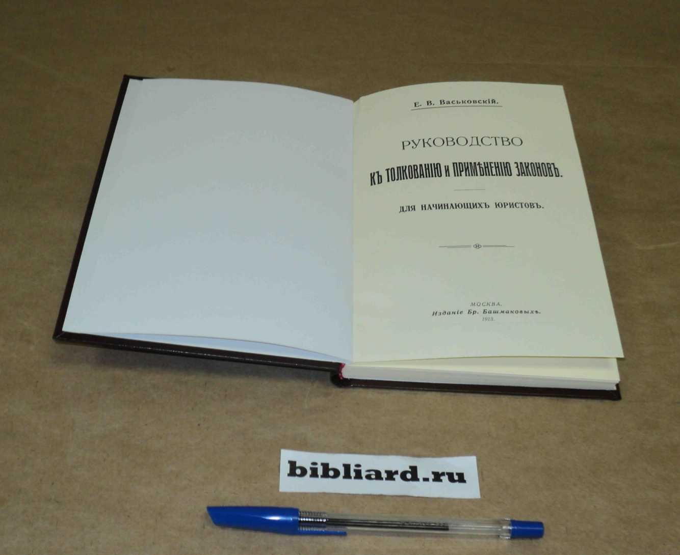 Васьковский Е.В. Руководство к толкованию и применению законов: Для начинающих юристов.