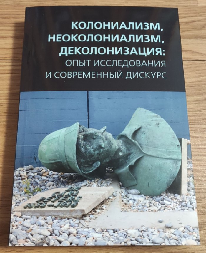Колониализм, неоколониализм, деколонизация: опыт исследования и современный дискурс.