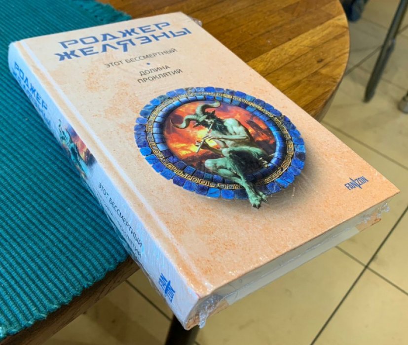 Желязны Роджер. Этот бессмертный. Долина проклятий.