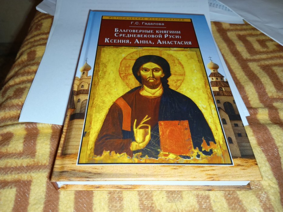 Гадалова Г. С. Благоверные княгини Средневековой Руси: Ксения, Анна, Анастасия.  Благоверные княгини Средневековой Руси: Ксения, Анна, Анастасия. 