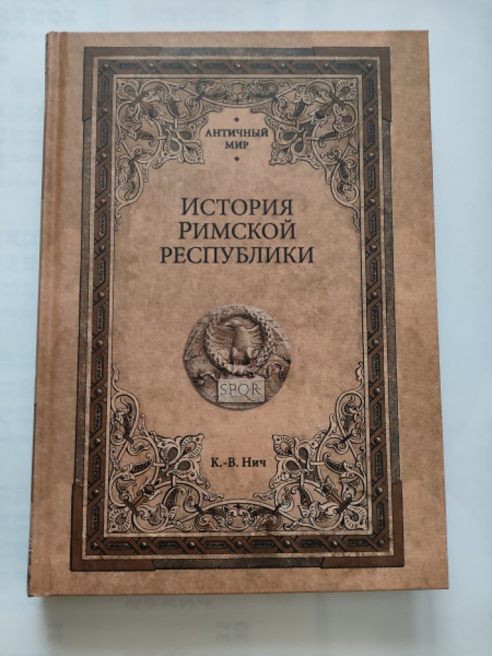 Нич К.В. История Римской республики.