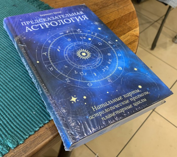 Брэди Бернадетт. Предсказательная астрология.