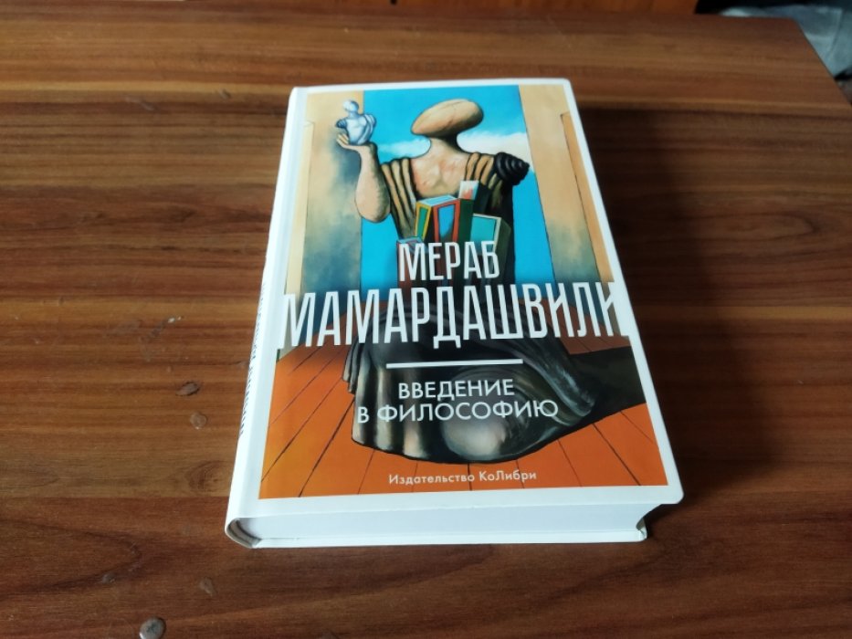 Мамардашвили Мераб. Введение в философию. 