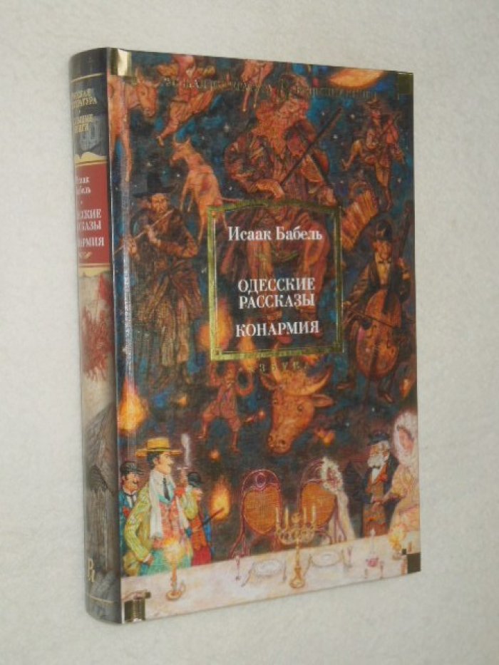 Бабель Исаак. Одесские рассказы. Конармия.