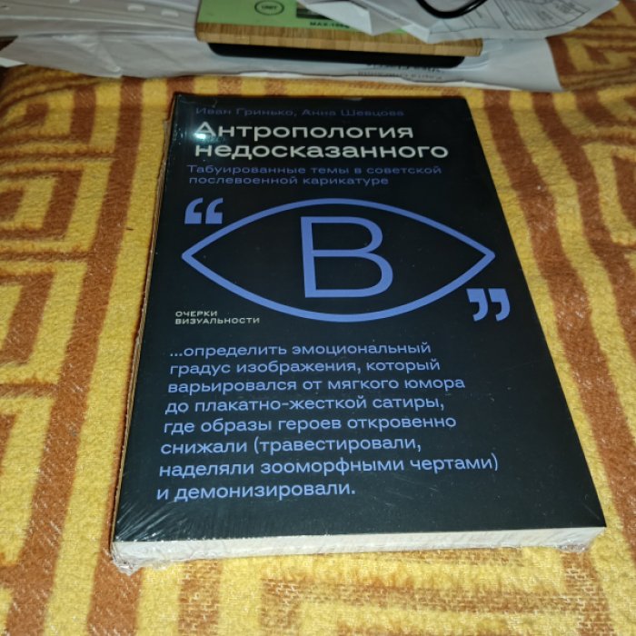 Гринько И., Шевцова А. Антропология недосказанного: табуированные темы в советской послевоенной карикатуре.