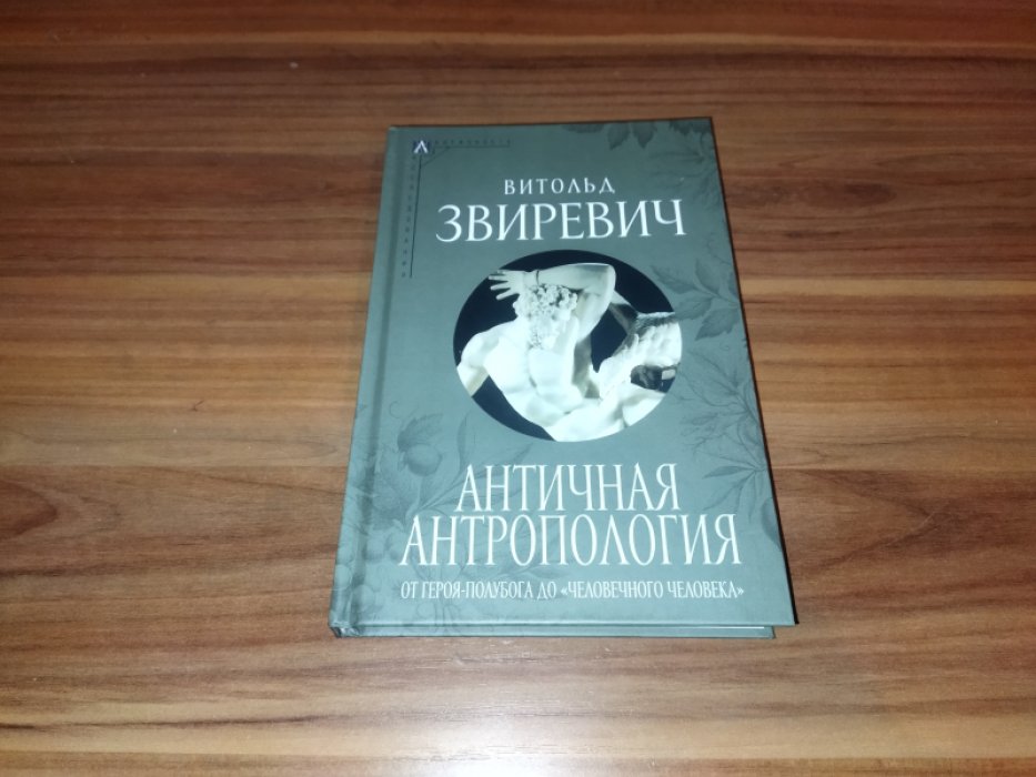 Звиревич В. Т. Античная антропология: от героя-полубога до «человечного человека». 