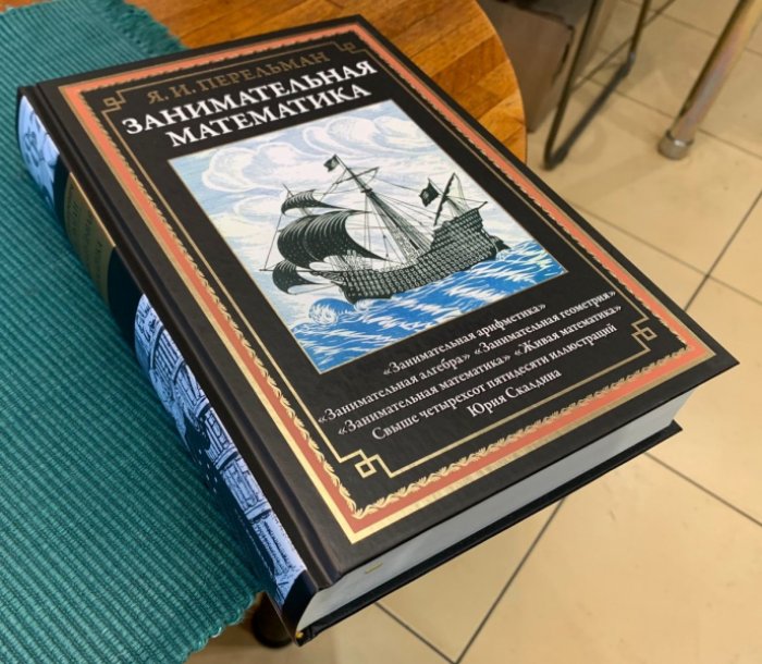 Перельман Я.И. Занимательная математика.