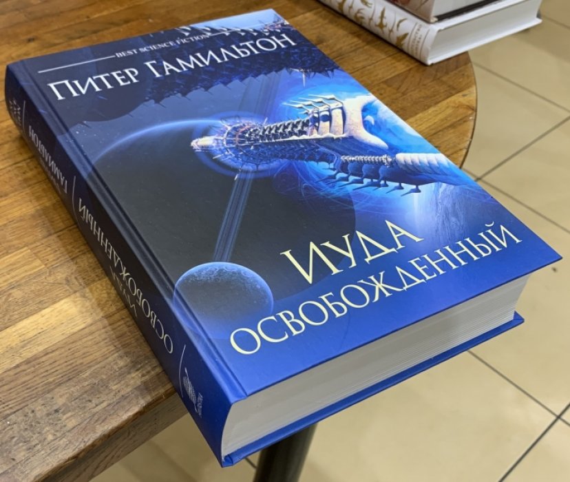 Гамильтон Питер. Иуда освобожденный.