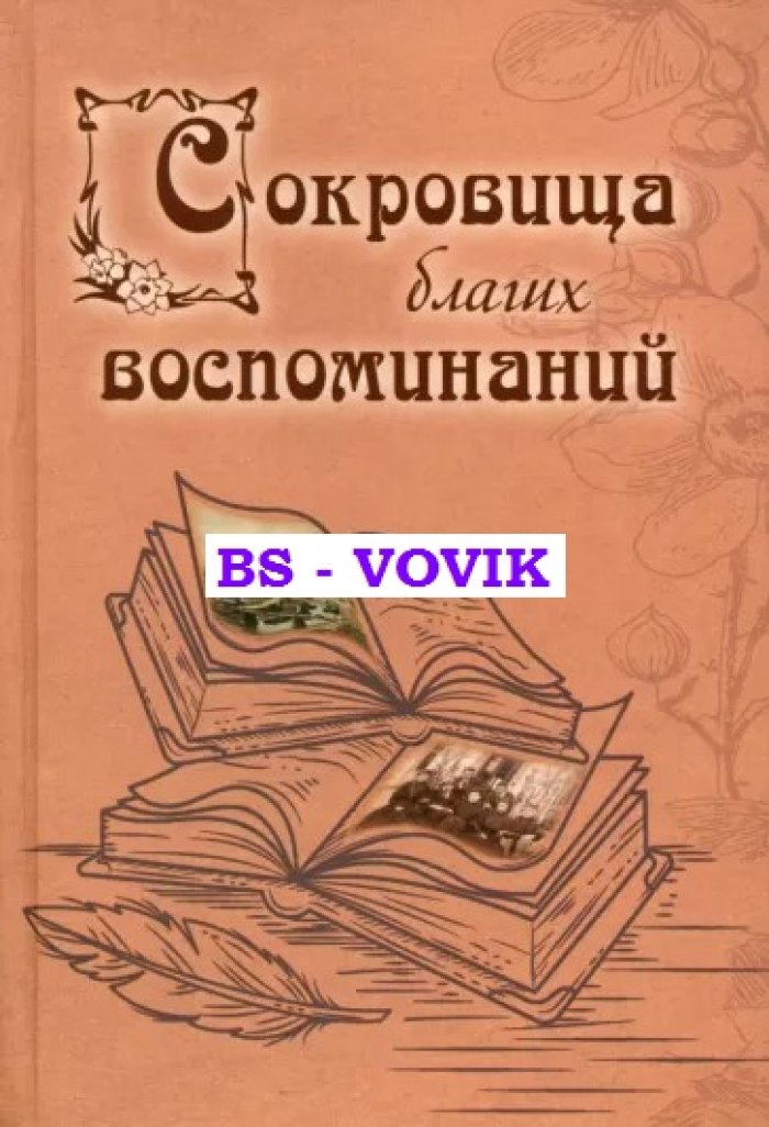 Сокровища благих воспоминаний.