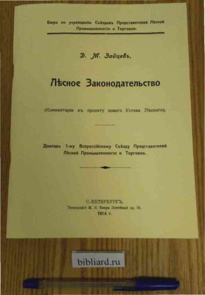 Зайцев Д.М. Лесное законодательство. Комментарий к проекту нового Устава Лесного: Доклад 1-му Всероссийскому Съезду Представителей Лесной Промышленности и Торговли