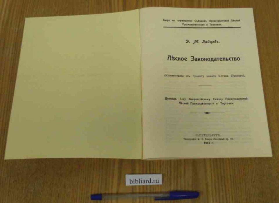 Зайцев Д.М. Лесное законодательство. Комментарий к проекту нового Устава Лесного: Доклад 1-му Всероссийскому Съезду Представителей Лесной Промышленности и Торговли