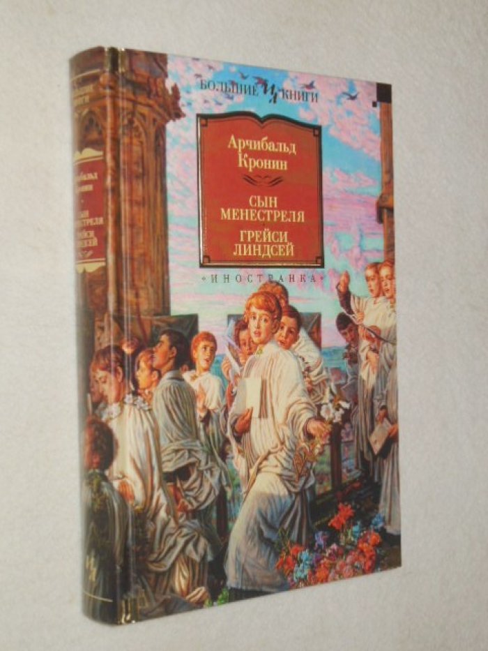 Кронин А. Сын менестреля. Грейси Линдсей.