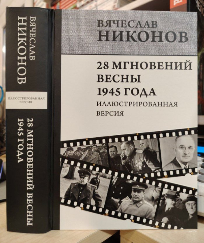 Никонов В.А. 28 мгновений весны 1945 года. Иллюстрированная версия.