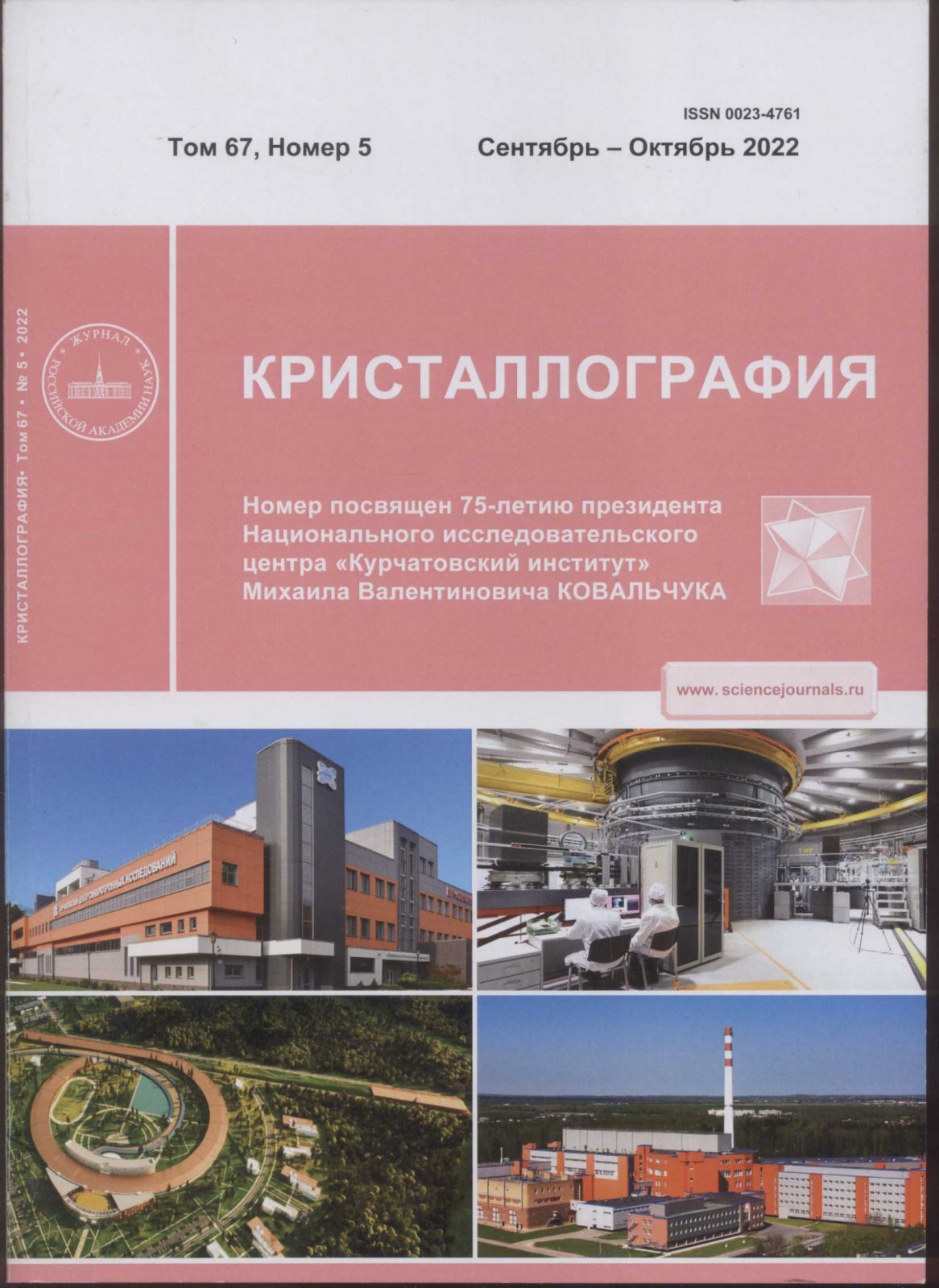 Кристаллография. Том 67, № 5.