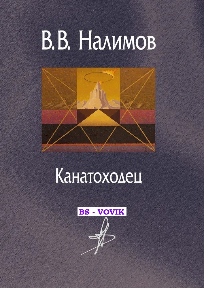 Налимов В.В. Канатоходец: Воспоминания.