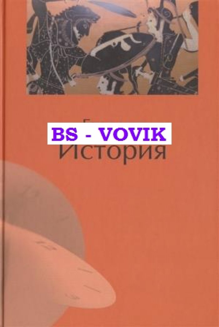 Суриков И.Е. Геродот.