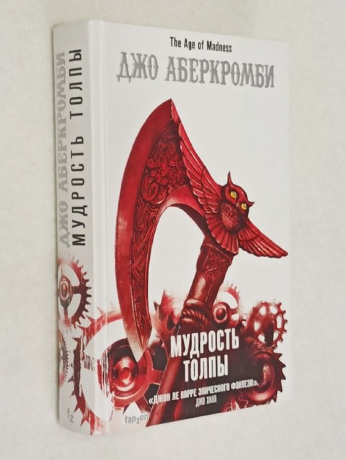 Аберкромби Джо. Мудрость толпы.