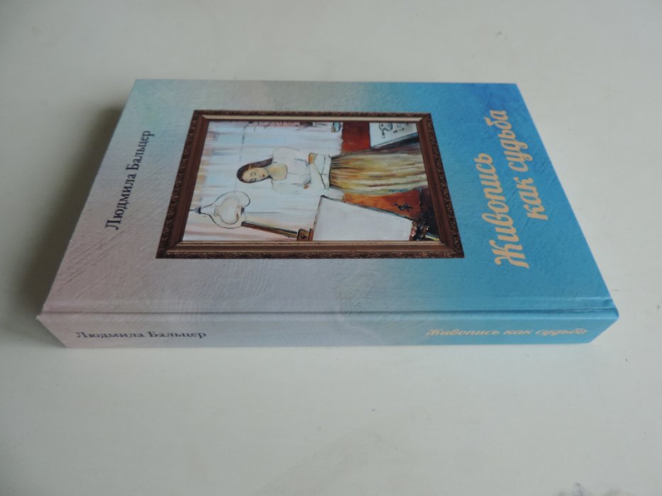 Бальцер Людмила. Живопись как судьба.