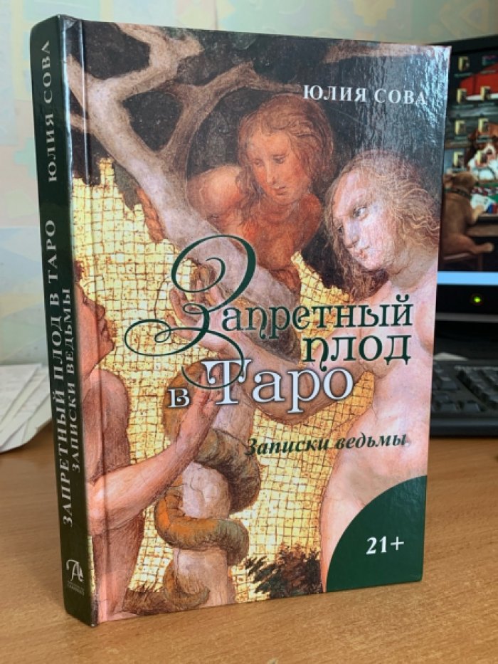 Сова Юлия. Запретный плод в Таро. Записки ведьмы