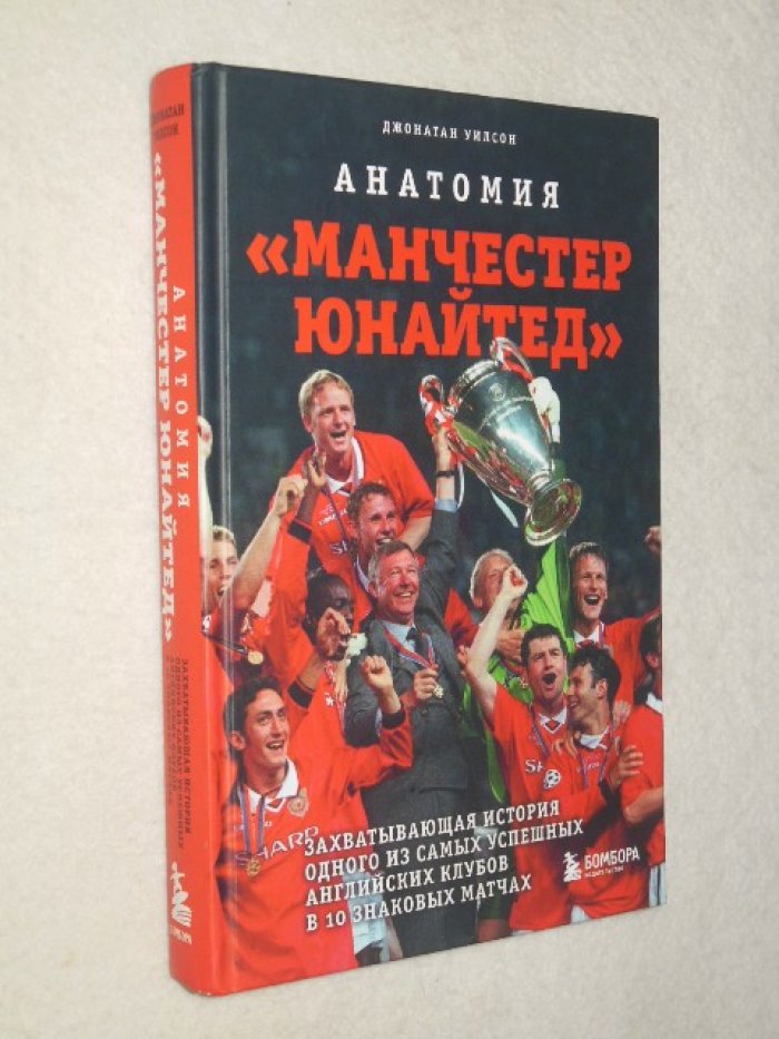 Уилсон Д. Анатомия «Манчестер Юнайтед»: захватывающая история одного из самых успешных английский клубов в 10 знаковых матчах.