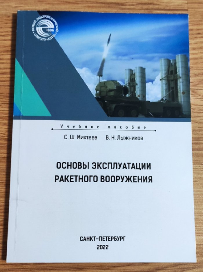Михтеев С.Ш., Лыжников В.Н. Основы эксплуатации ракетного вооружения.